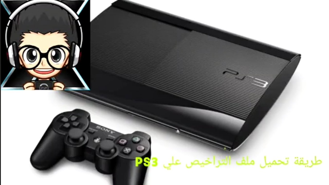 طريقة تحميل ملف التراخيص علي Ps3