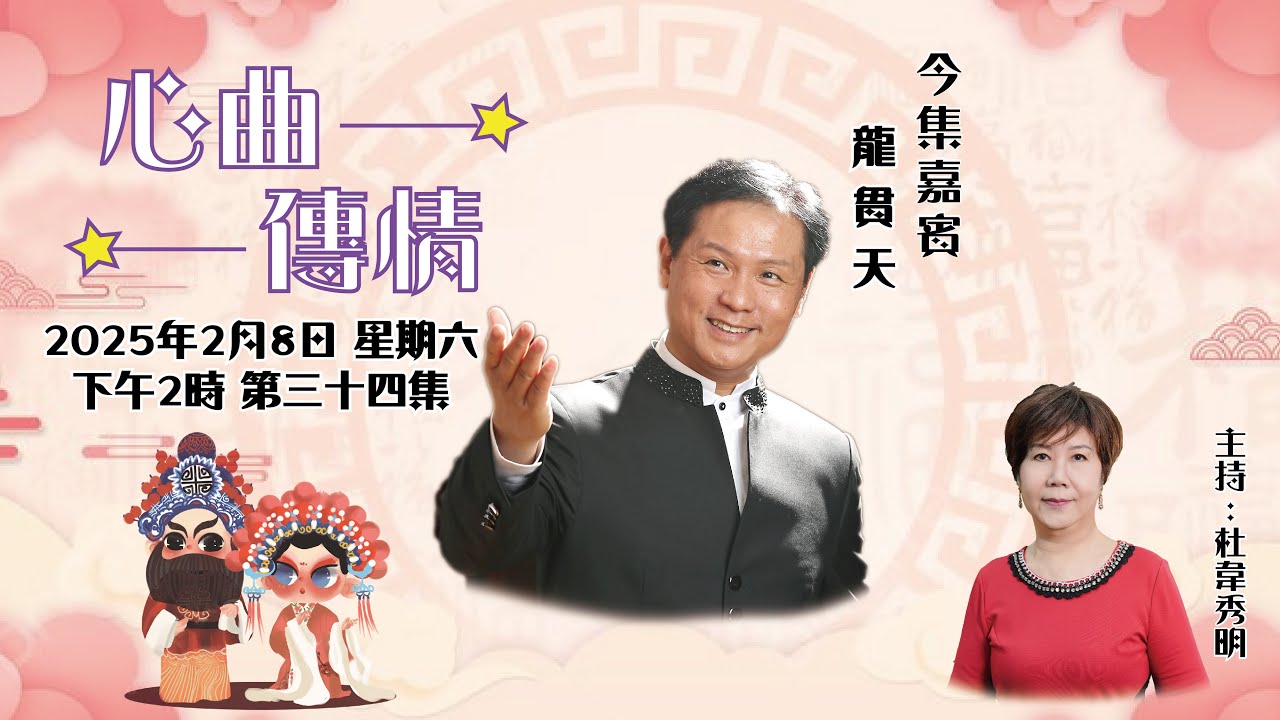 心曲傳情 EP34 嘉賓：龍貫天
