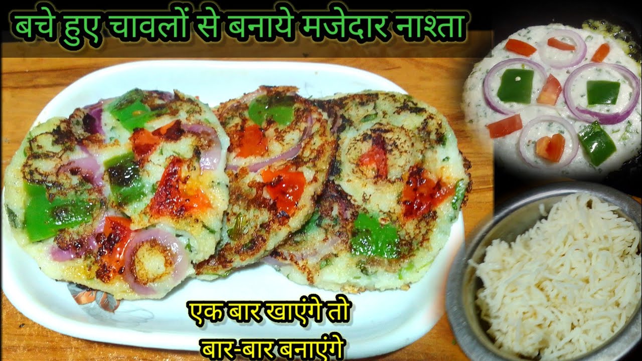 यह recipe को बनाने के बाद आप जान बुझकर  रोज चावल बचाएंगे/ chawal ka nashta 