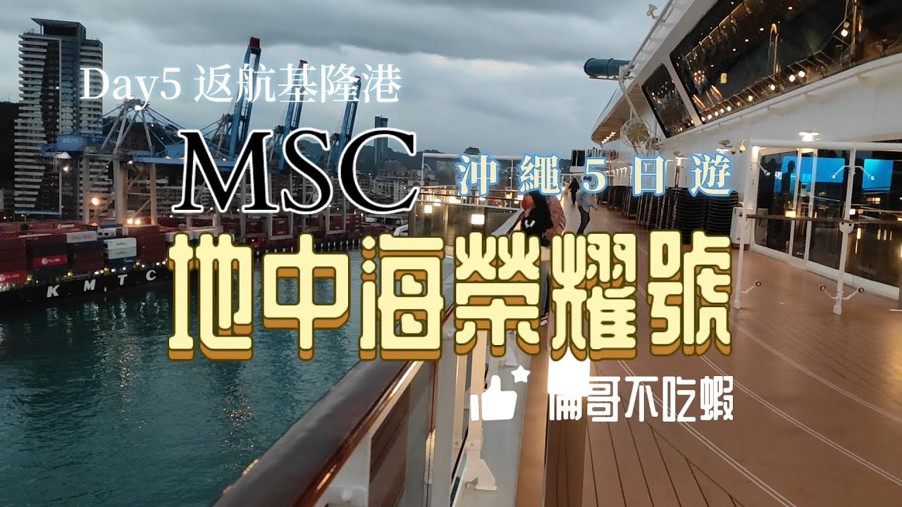 Day5［ 返航基隆港］MSC地中海榮耀號，沖繩5日遊，倫哥不吃蝦！