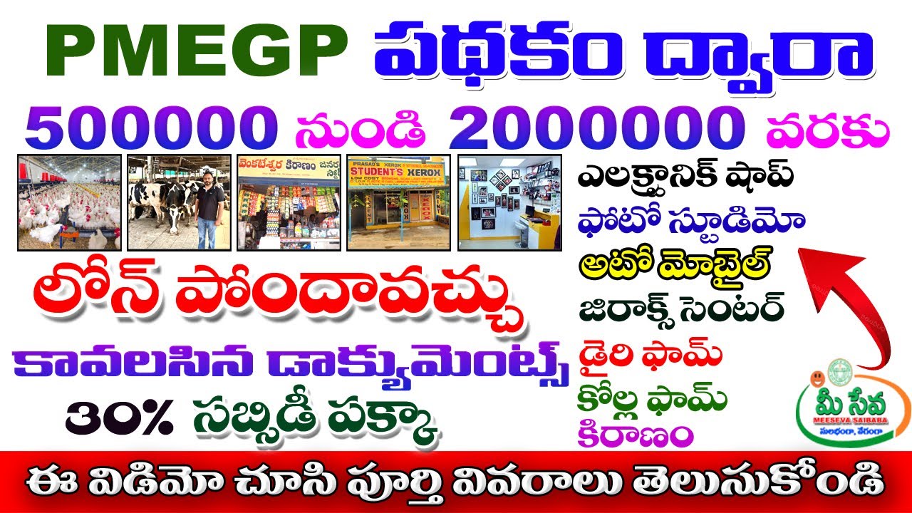 PMEGP LOAN 500000/- నుండి 2000000/- వరకు ఇప్పుడే అప్లై చేసుకోండి How To Apply Pmegp Loan Telugu 2026