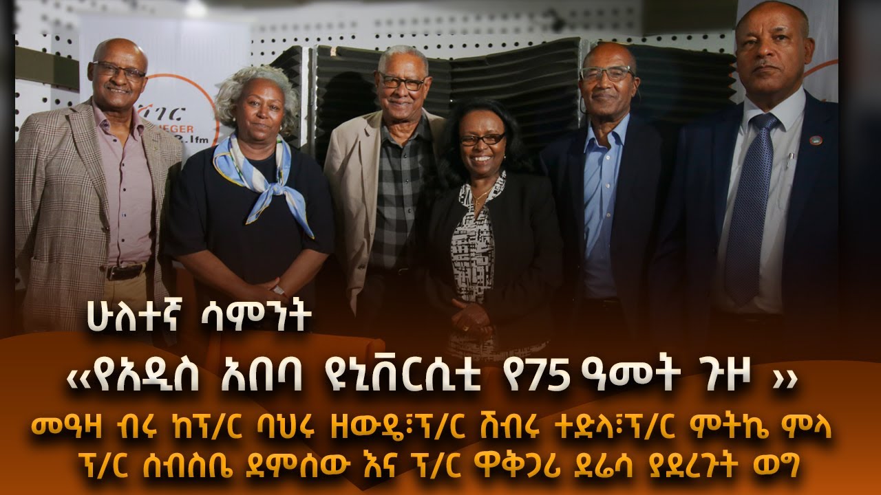 &ldquo;የአዲስ አበባ ዩኒቨርሲቲ የ75 ዓመት ጉዞ &rdquo;  2ኛ ሳምንት  #shegerfm #shegercafe