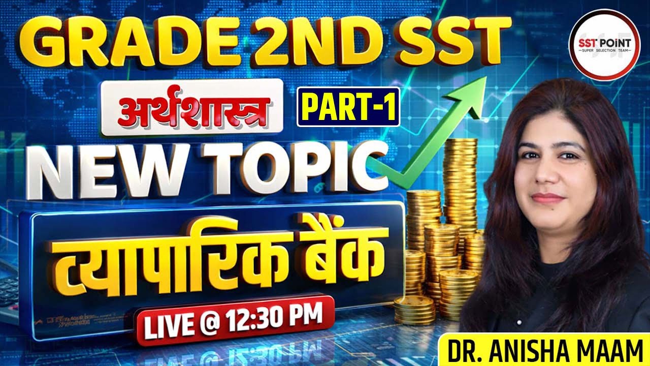 GRADE 2ND SST 2026 | अर्थशास्त्र | New Topic व्यापारिक बैंक Part-1 | By Dr. Anisha Maam