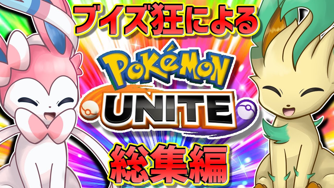ニンフィアからリーフィアまで発狂たっぷり！ブイズ狂によるポケモンユナイト実況総集編！【ポケモンユナイト】【ゆっくり実況】