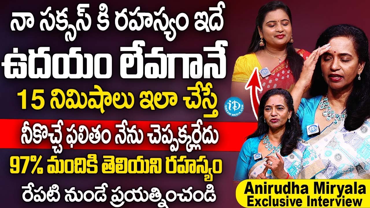ఉదయం లేవగానే ఇలా చేస్తే ఫలితం 100% చూస్తారు | Anirudha Miryala Abt Meditation | iDream Subham