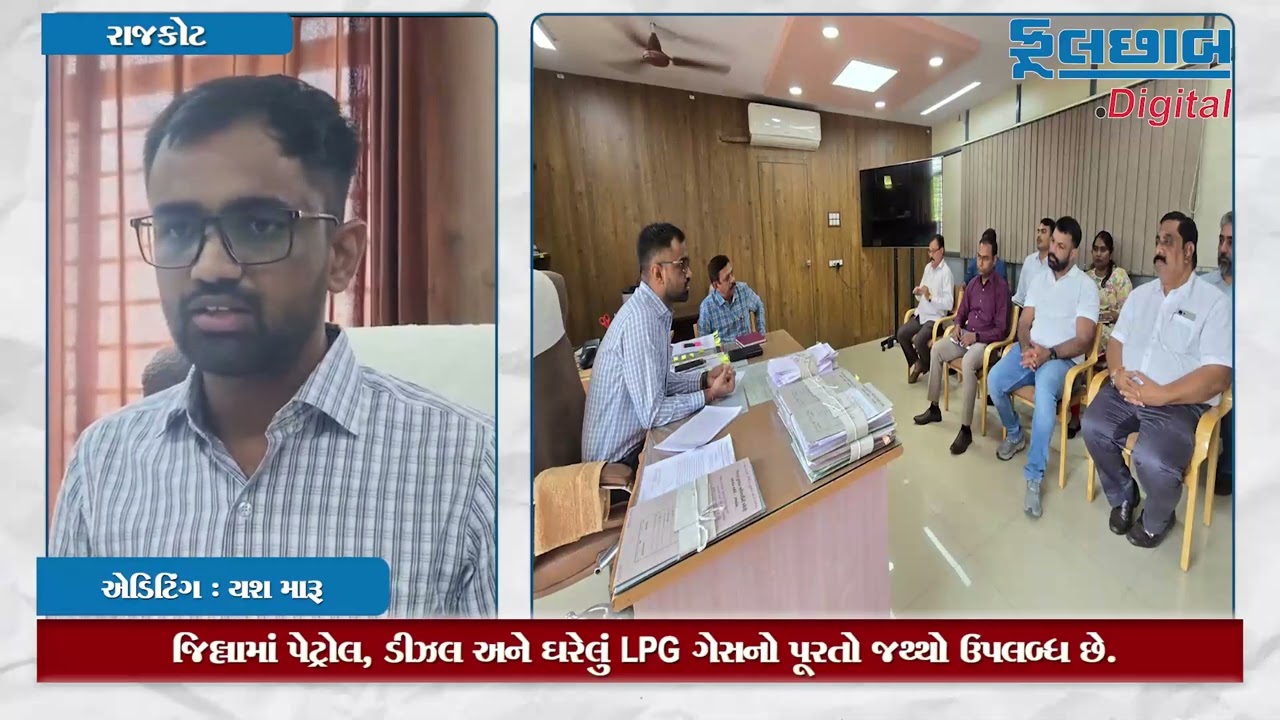 રાજકોટવાસીઓ માટે રાહતના સમાચાર: પેટ્રોલ-ડીઝલ અને ગેસનો જથ્થો ફૂલ, અફવાઓથી દૂર રહેવા..