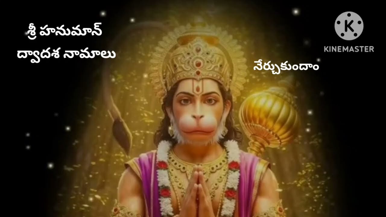 శ్రీ హనుమాన్ ద్వాదశ నామాలు నేర్చుకుందాం #hanuman #ram