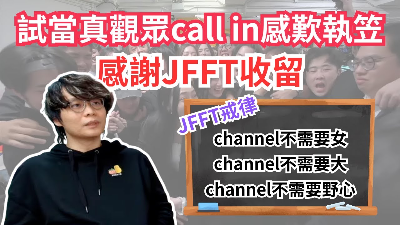 [JFFLIVE 直播精華] 試當真觀眾call in J台感歎近況｜JFFT戒律令到長做長有｜床尊者點評修大哥已經成長