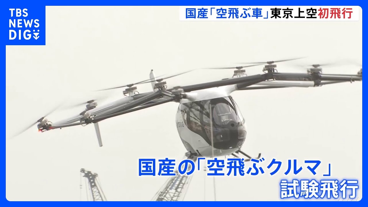国産の“空飛ぶクルマ”が都内初飛行「ゆっくりと宙に浮かびます」 チェックインや保安検査の体験も　2027年度には乗客ありの運行を開始する方針　東京都｜TBS NEWS DIG