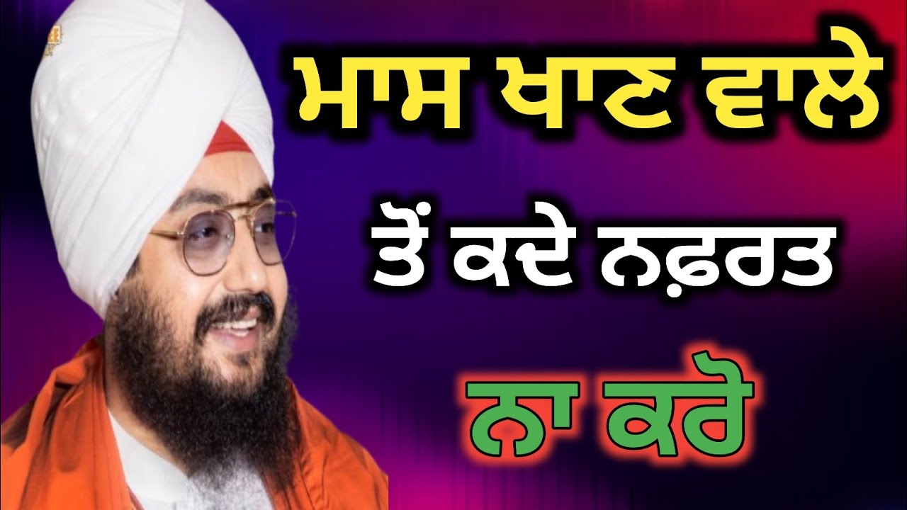 ਕਿਸੇ ਨਾਲ ਵੀ ਨਫ਼ਰਤ ਨਾ ਕਰੋ | ਮਾਸ ਖਾਣ ਵਾਲਿਆਂ ਲਈ ਗੁਰਮਤ ਦਾ ਸੰਦੇਸ਼ | ਭਾਈ ਰਣਜੀਤ ਸਿੰਘ ਢੱਡਰੀਆਂ ਵਾਲੇ #viral 