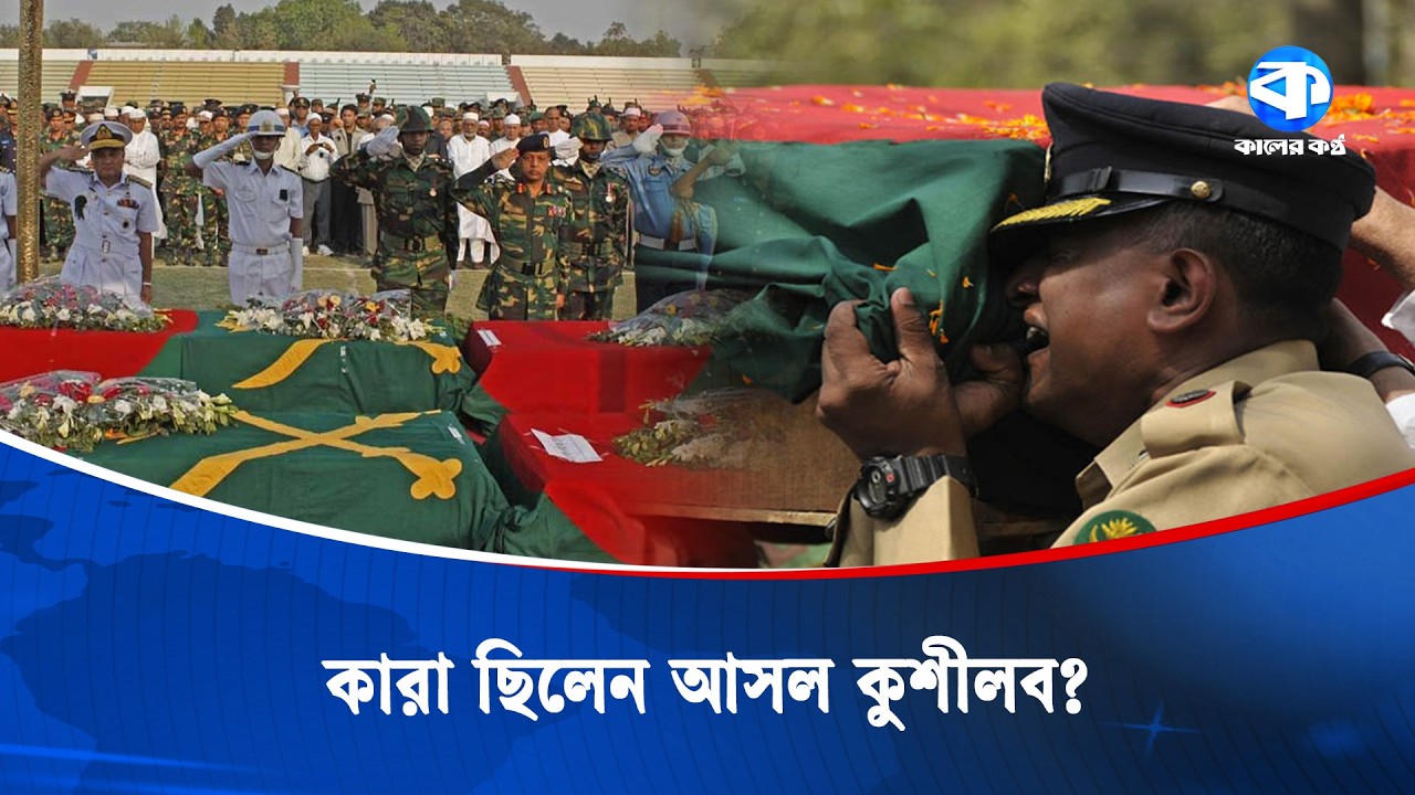 ১৭ বছরেও পিছু ছাড়েনি পিলখানা ট্র্যাজেডি | Pilkhana Tragedy | Kaler Kantho