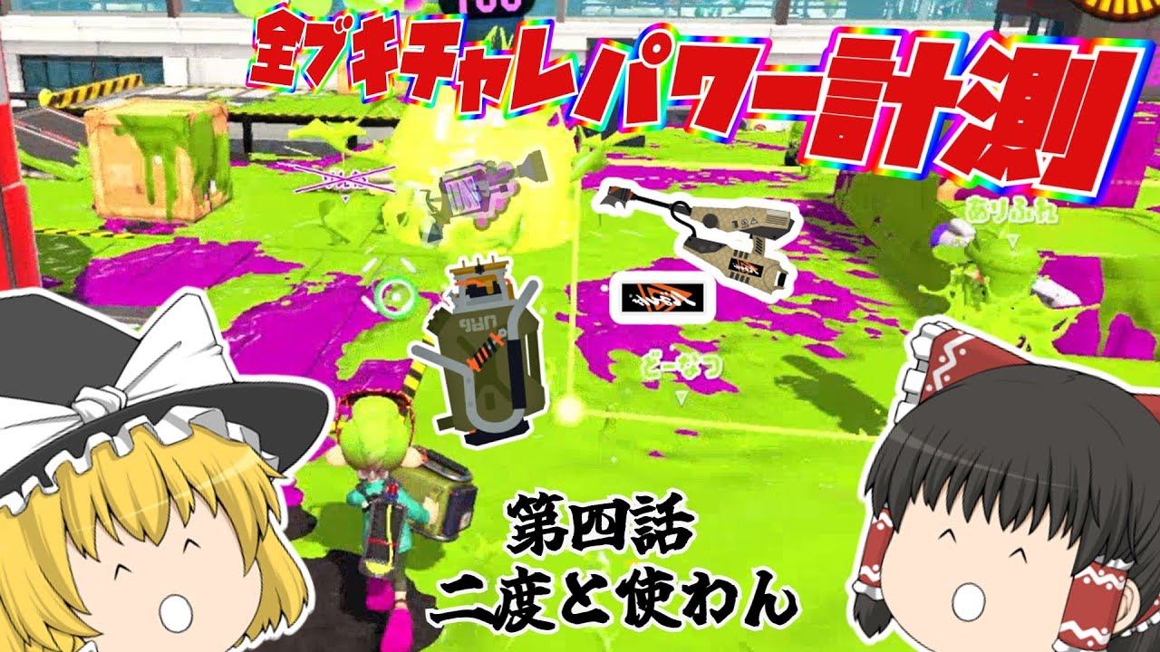 【スプラトゥーン3】全ブキチャレパワー計測＃4【H3】【ジェッコブ】【エクス】