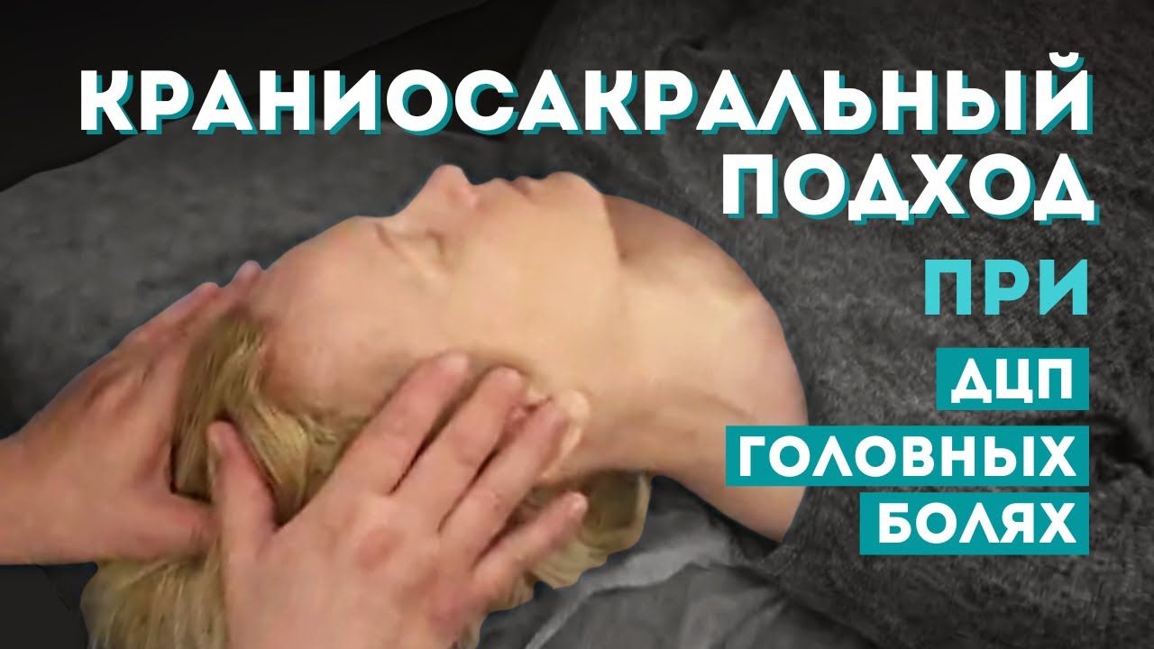 Краниосакральный подход при головных болях, дцп, подтяжке лица. Работа через тройничный узел