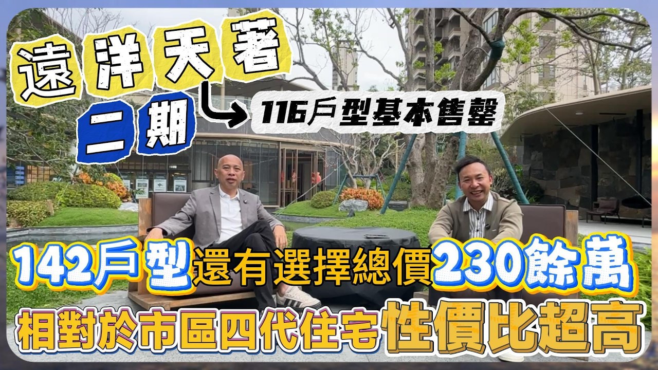 中山樓盤｜中山南區｜遠洋天著二期｜116戶型基本售罄｜142戶型還有選擇｜總價230餘萬｜相對於市區四代住宅性價比超高