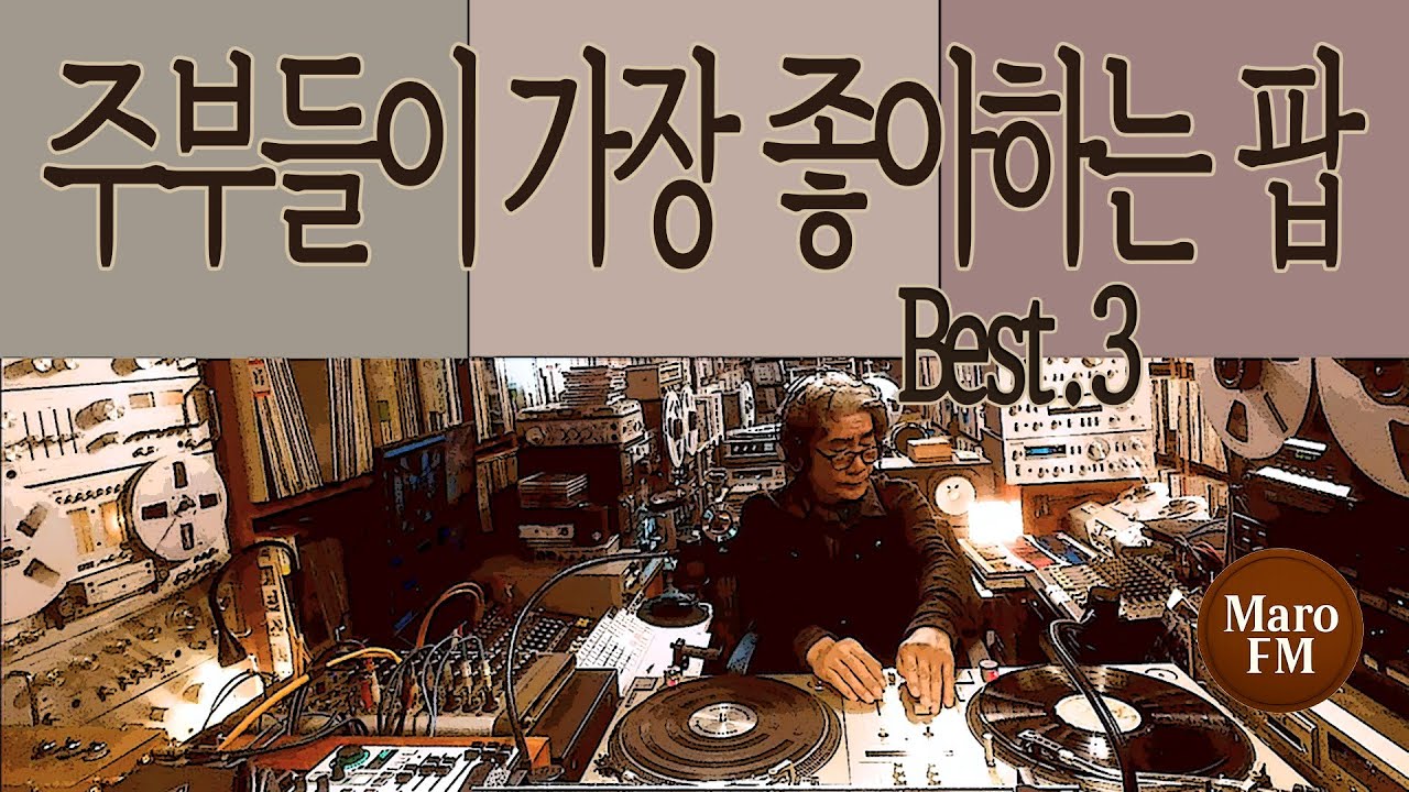 주부들이 가장 좋아하는 팝 Best 3 │ LP로 듣는 추억의 팝송│ MaroFM | 올드팝 베스트 | LP 라이브 | 7080 POP