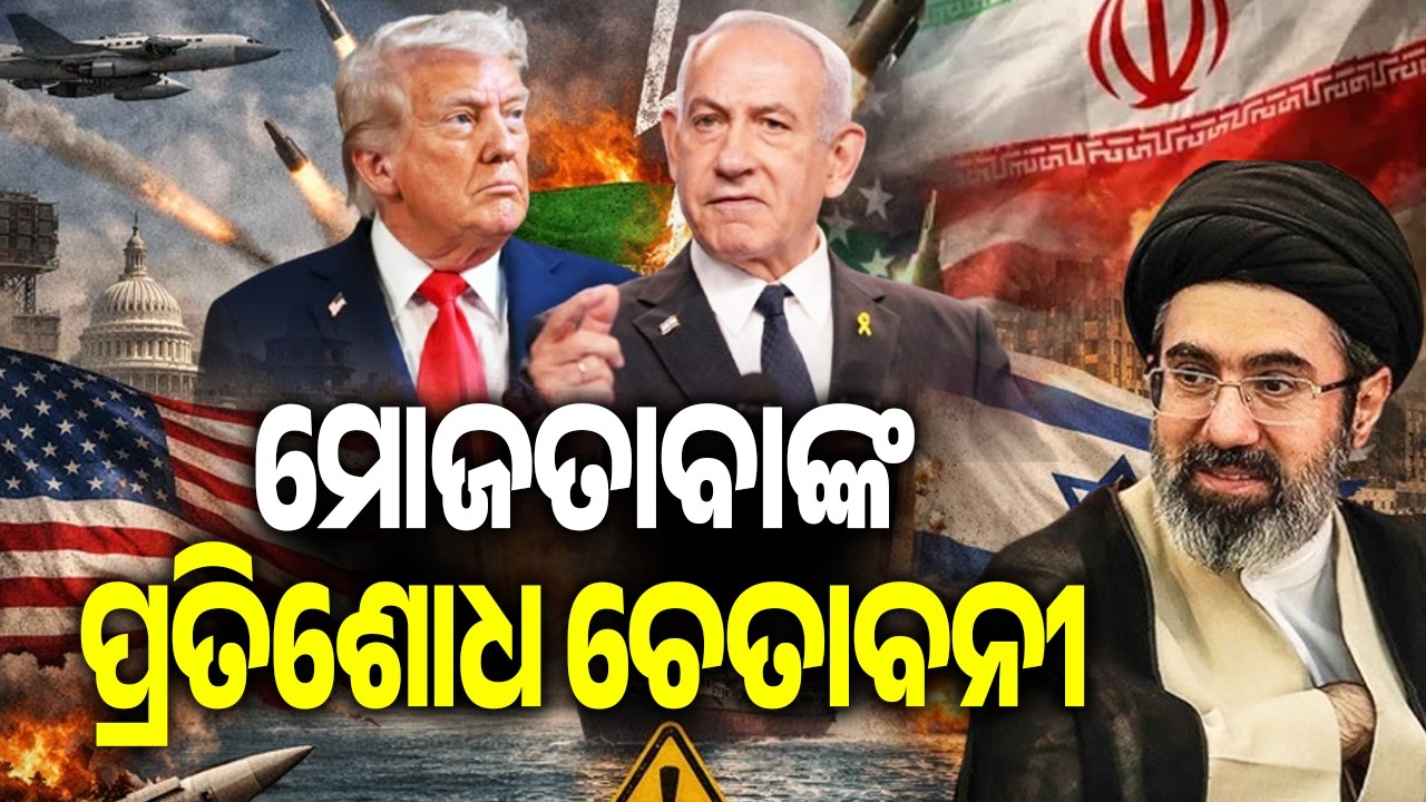 ମୋଜତାବାଙ୍କ ପ୍ରତିଶୋଧ ଚେତାବନୀ | Iran’s New Supreme Leader warns new fronts in US-Israel War
