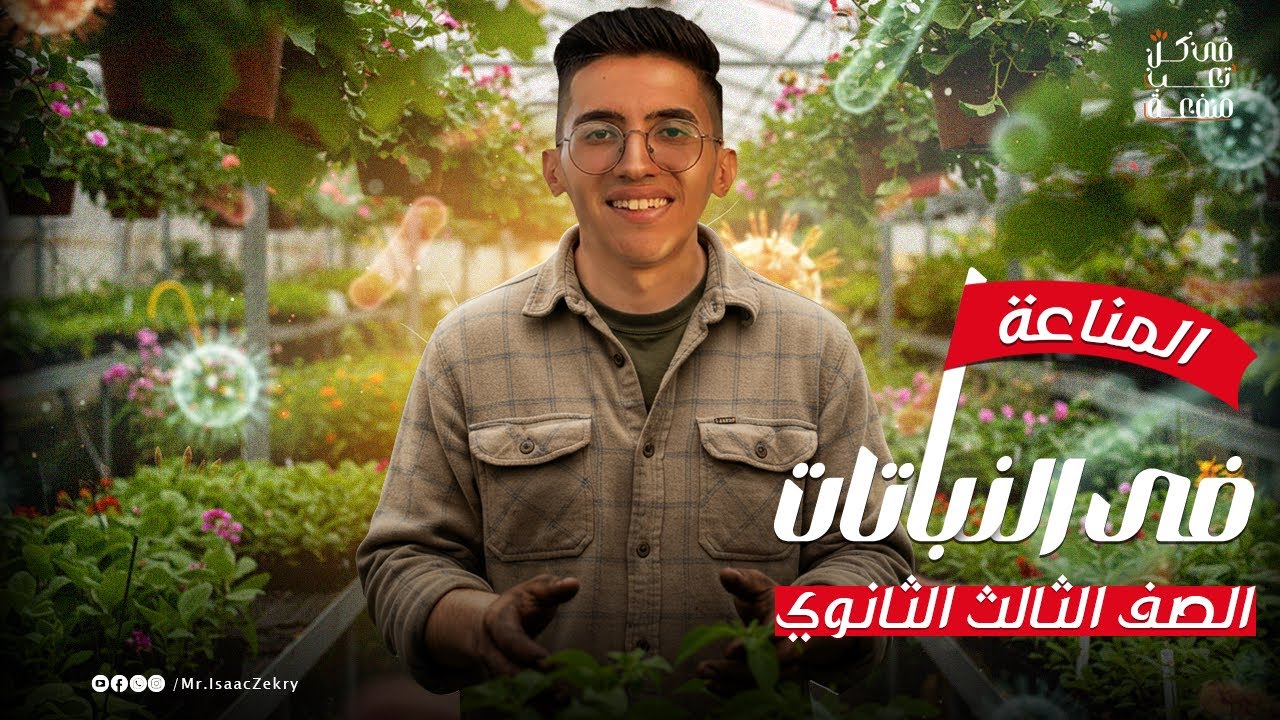 المناعة في النبات🌱| المحاضرة الاولى✨