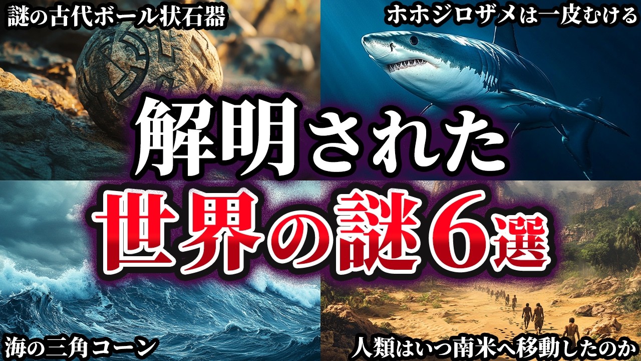 【ゆっくり解説】ここまで分かった⁉解明された世界の謎6選