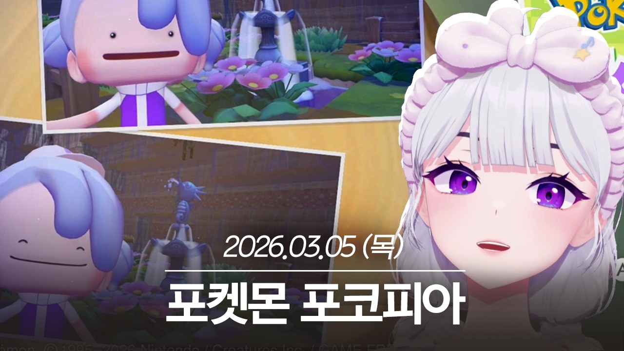 20260305 포켓몬 포코피아 - 아이네 다시보기