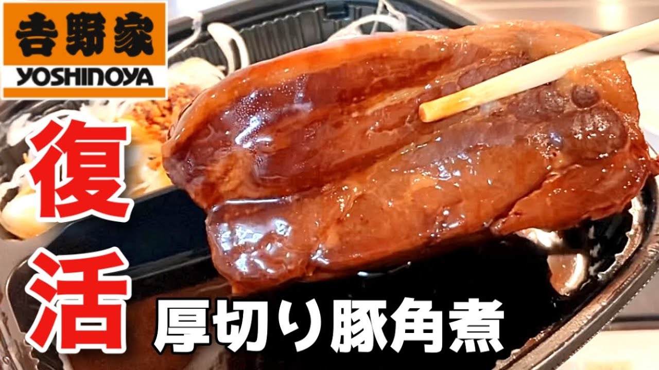 【復活】吉野家「厚切り豚角煮定食」と「牛肉玉ラーメン鍋(とんこつ)」をコラボしちゃいました！