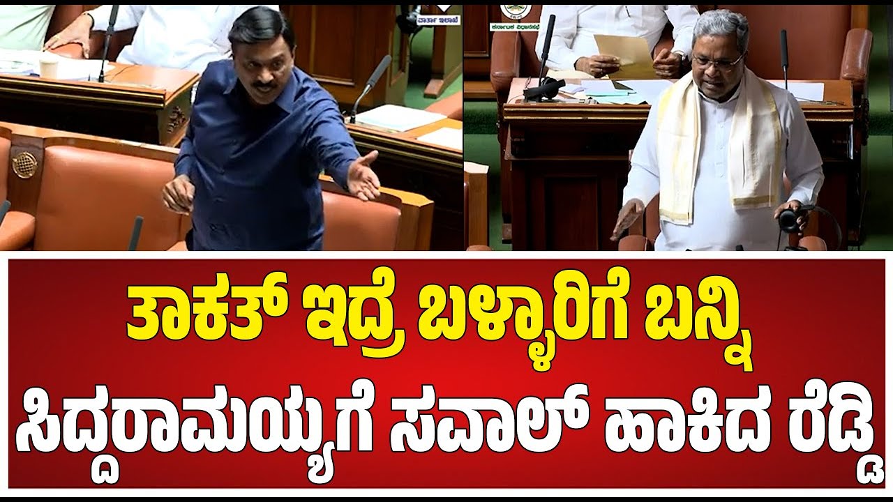 Janardhan Reddy On Siddaramaiah | ಸಿದ್ದು ವಿರುದ್ಧ ಸಿಡಿದ ಜನಾರ್ದನ ರೆಡ್ಡಿ  #pratidhvani