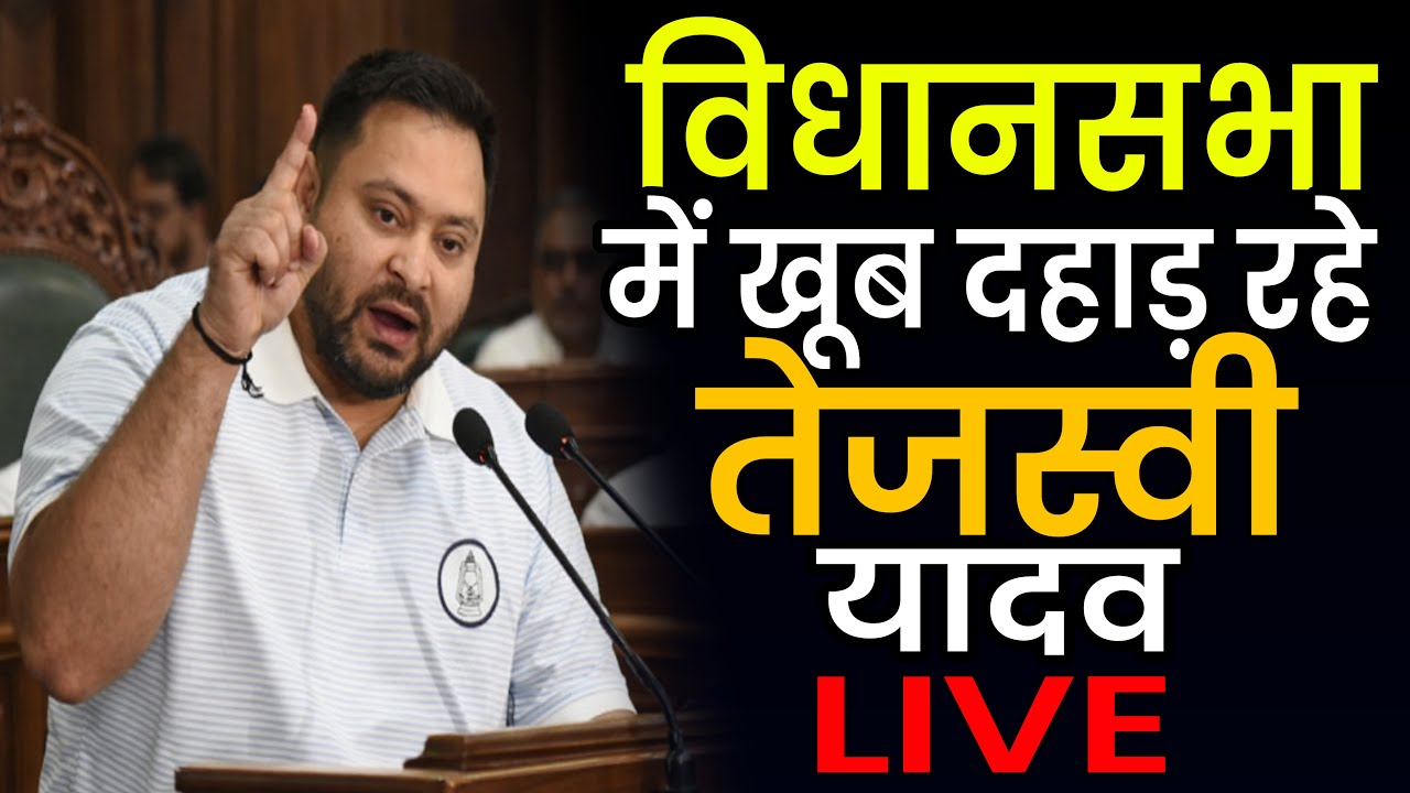 Tejashwi Yadav Vidhansabha में खूब गरज रहे हैं, Nitish Kumar को दे रहे जवाब LIVE