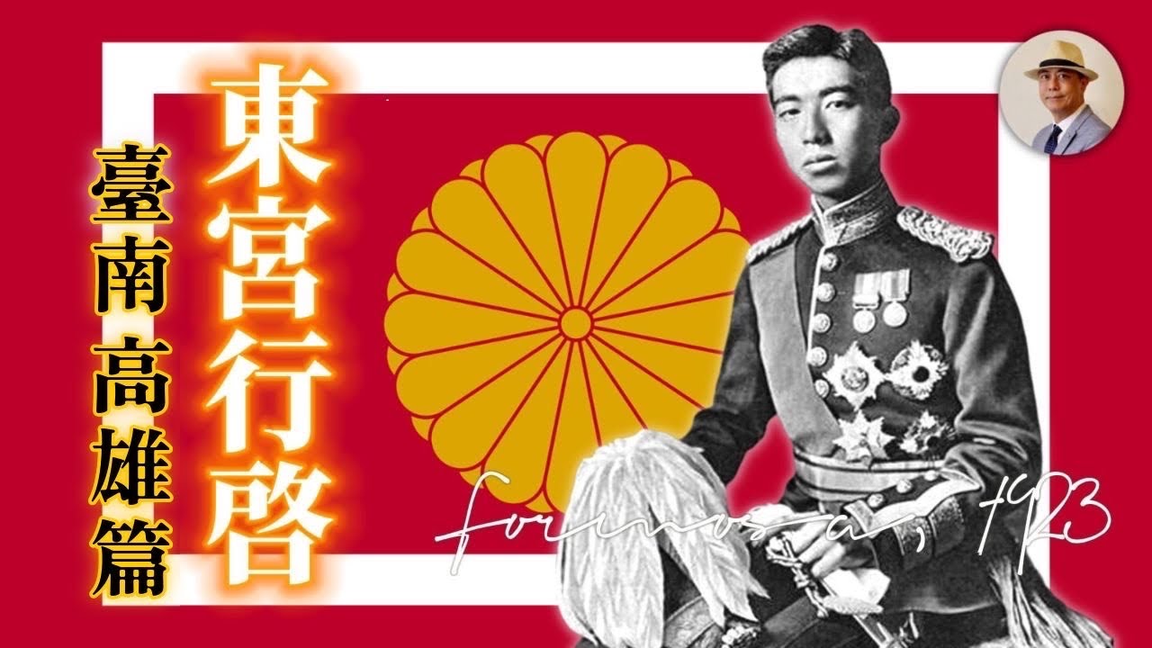 皇太子你不累嗎？⭐️日本語字幕付き｜日治｜裕仁｜台南｜高雄｜屏東｜老照片｜王佐榮｜
