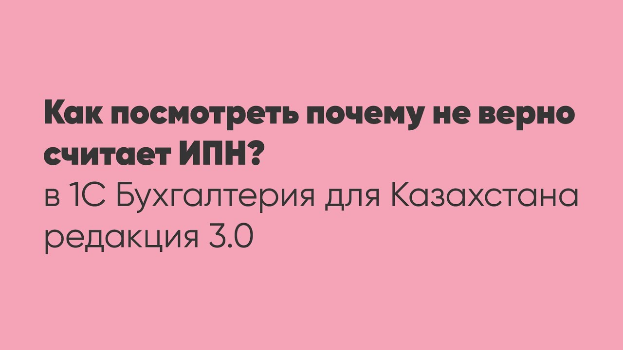 Как посмотреть почему не верно считает ИПН  в программе 1С: 