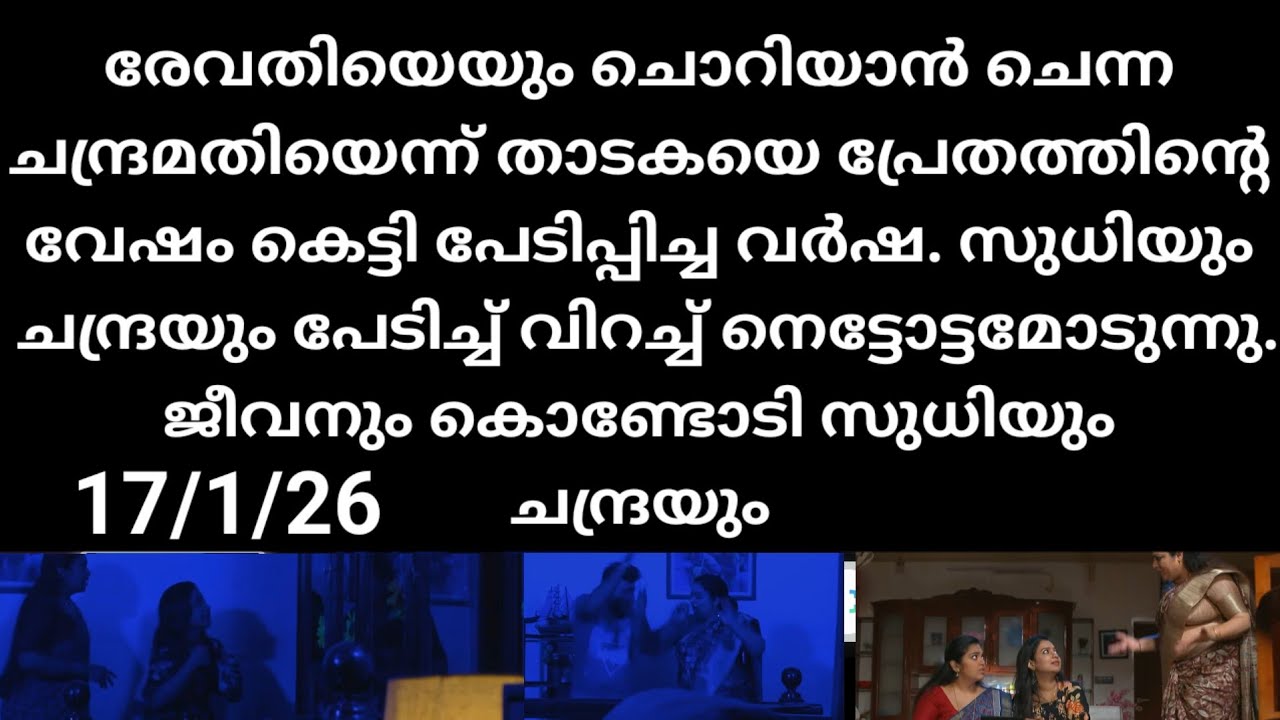 Chempaneer poove#17/1/26 | പ്രേതത്തിനെ വേഷം കെട്ടി ചന്ദ്രകയും സുധിക്കും മുട്ടൻ പണി കൊടുത്തു വർഷ