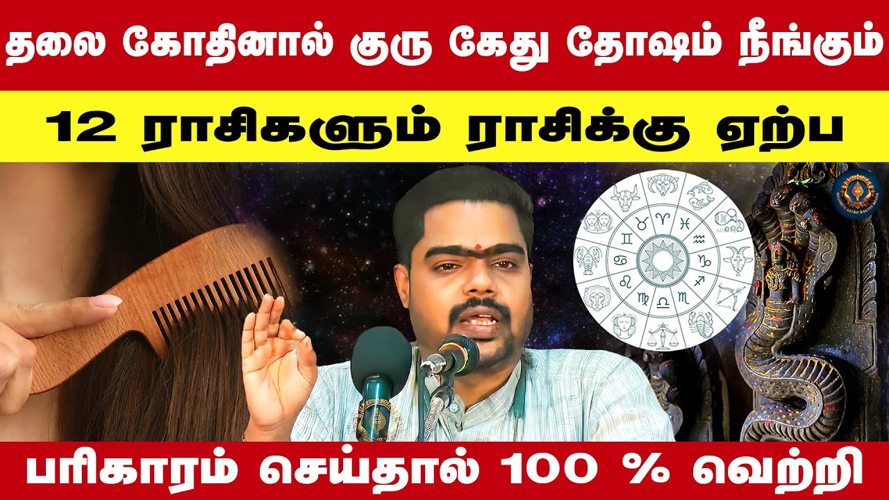 தலை கோதினால் குரு கேது தோஷம் நீங்கும்12 ராசிகளும் ராசிக்கு ஏற்ப பரிகாரம் செய்தால் 100 % வெற்றி