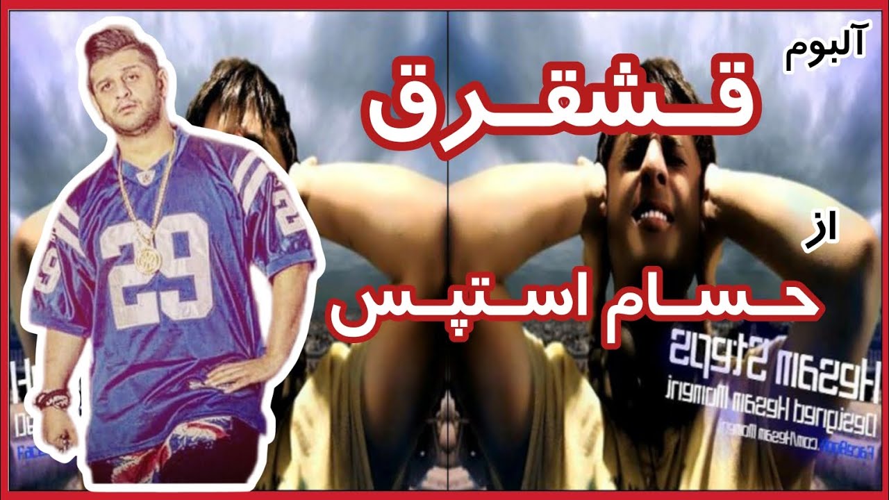 آلبوم قشقرق از حسام استپس ـ قسمت ۱۶۹ آلبوم گرافی رپ فارسی