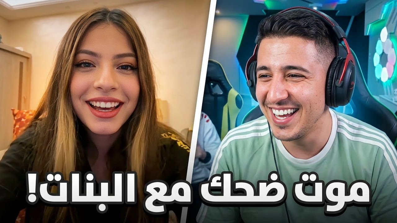 عبسي مع البنات ب ضيافة زلوم بعرات وضحك مو طبيعي 🤣