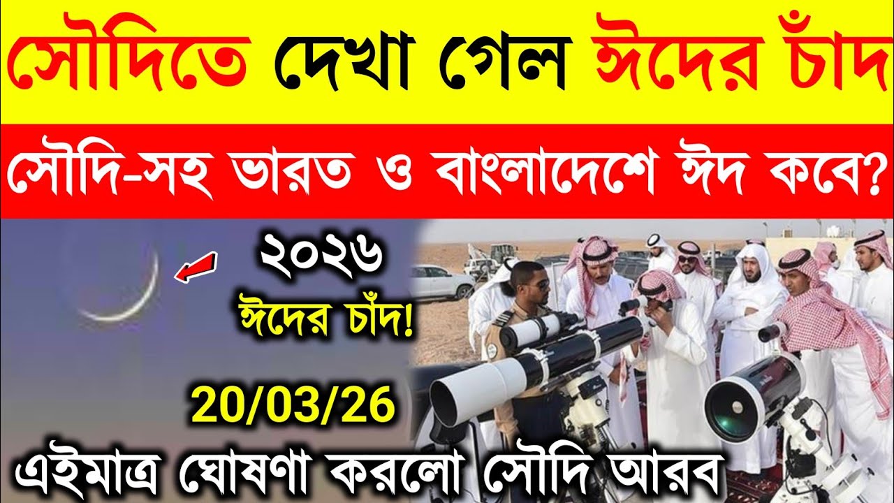 ঈদ কত তারিখে 2026 | Eid Date 2026 | ঈদ কবে 2026 | Eid ul fitr 2026 Date Bangladesh | Eid Kobe 2026