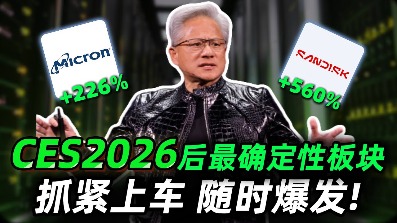 CES2026后最具确定性的板块，现在布局=三年躺赚，错过后悔一辈子!丨MU vs SNDK:226% 对决 560%！存储行业 2026的戴维斯双击，谁才是真正的赢家？#trading#美股#投資