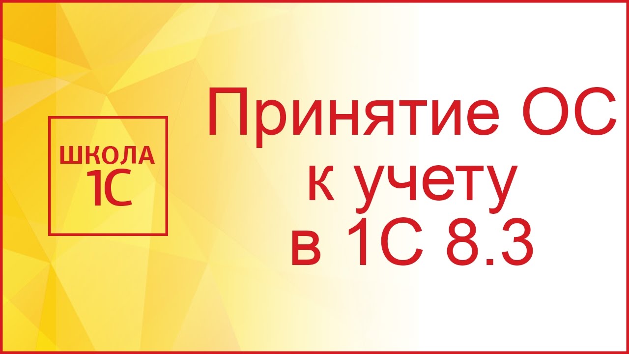 Принятие к учету ОС в 1С 8.3 - пошаговая инструкция