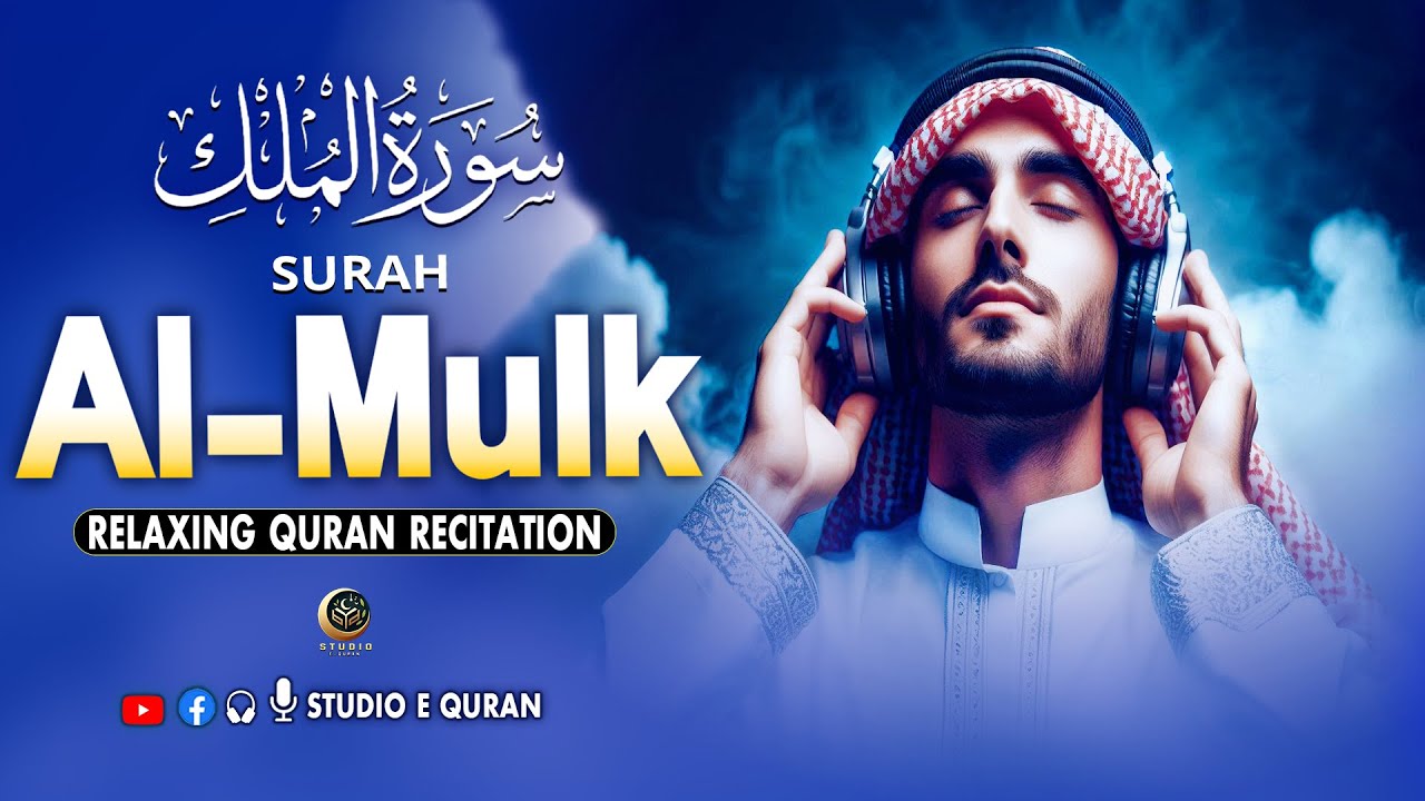 Quran for Healing and Peace of Mind | Surah Al Mulk سورة الملك | Studio e Quran
