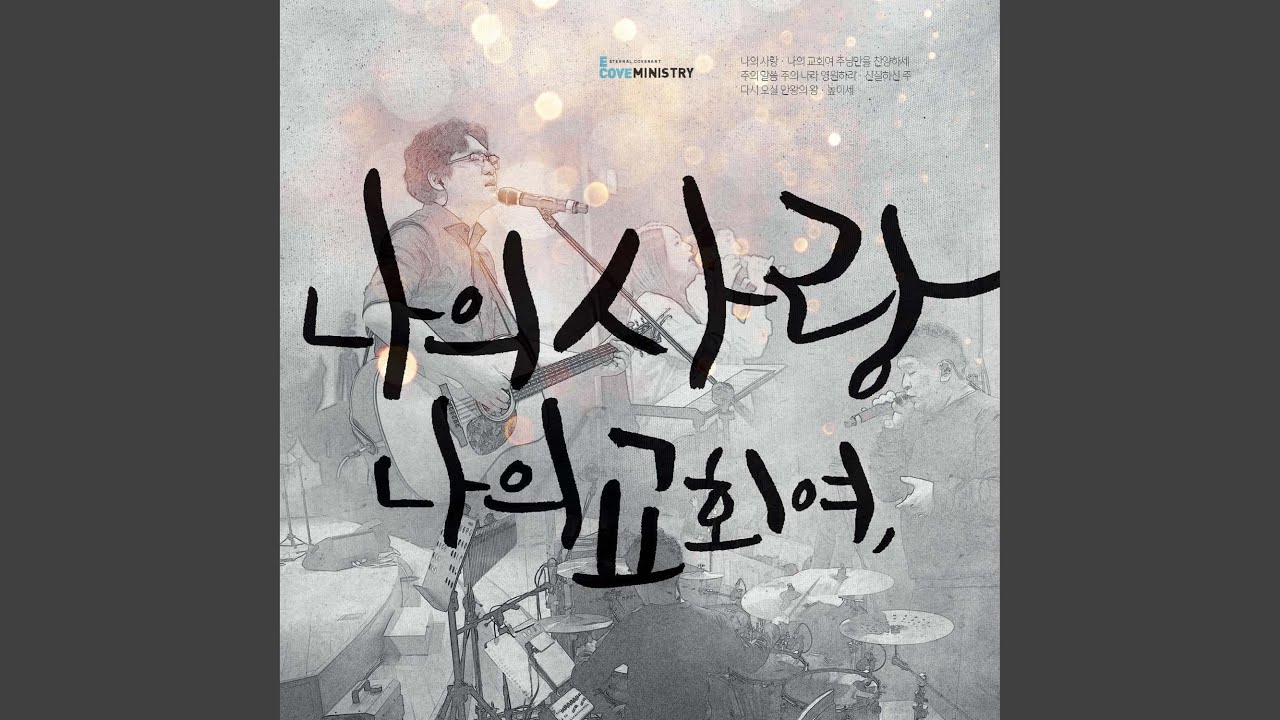 예수님만이 나의 참 소망