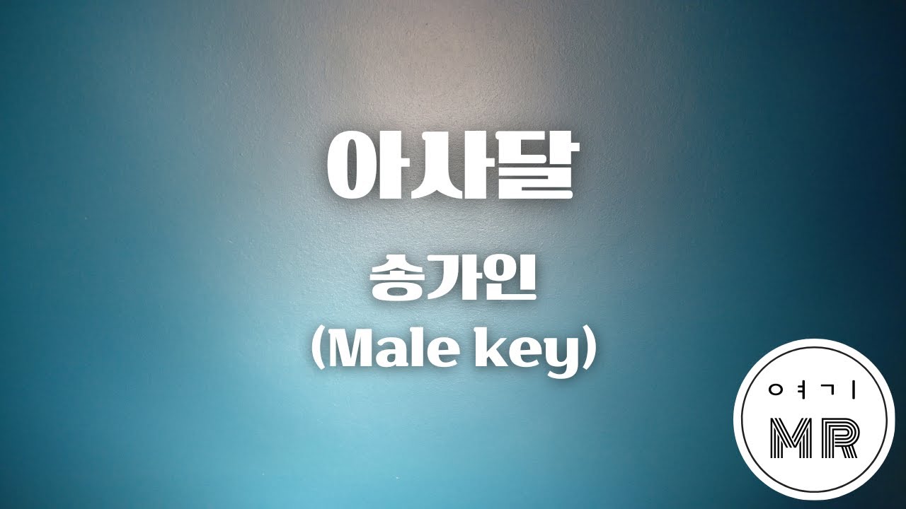 아사달 - 송가인 (남자키Ebm/-8) 여기MR / Karaoke / Music / 노래방
