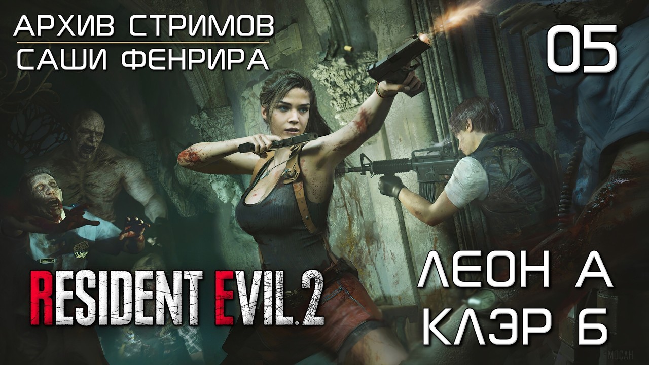 [СТРИМ 05] Финал. Нам дали ЧТО? - Resident Evil 2 Remake
