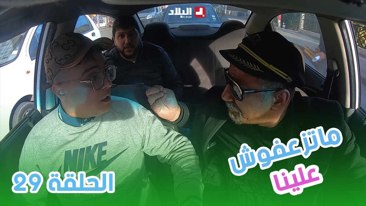 ماتزعفوش علينا | الحلقة 29 من الكاميرا الخفية 