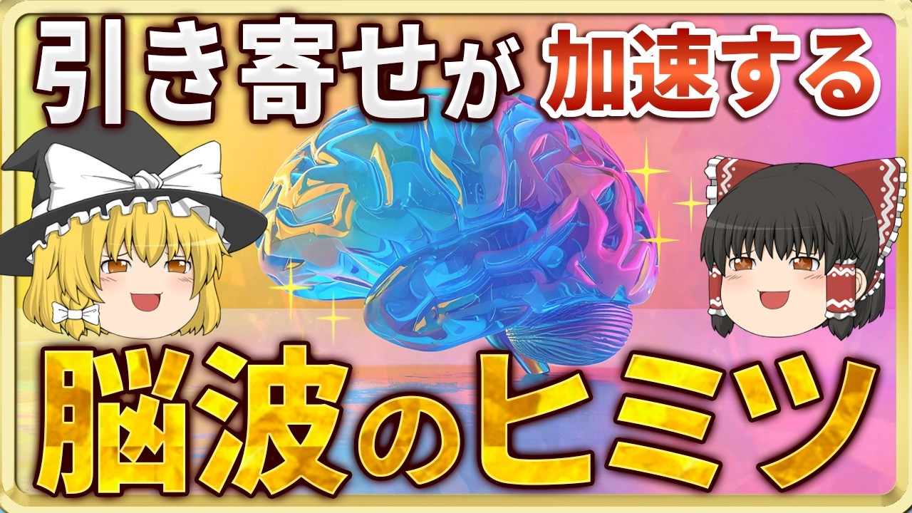 引き寄せが加速する脳波の秘密…宇宙と繋がる脳の使い方【ゆっくりスピリチュアル】 #潜在意識 #量子力学 #スピリチュアル #ゆっくり解説 #スピハピ