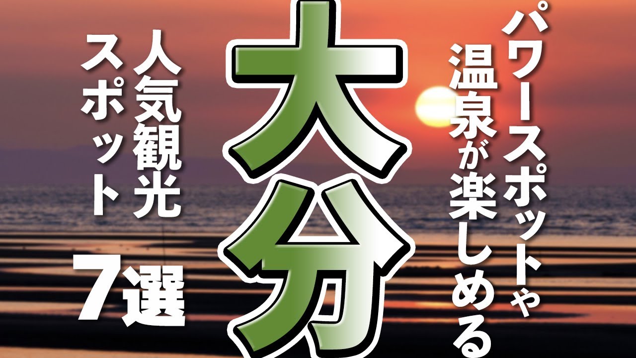 大分観光ココは外せない！大分旅行のおすすめスポット7選