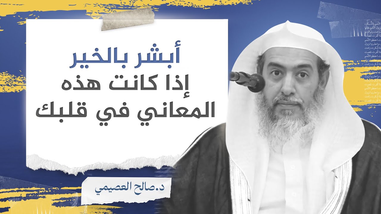 كيف تجمع حسنات كثيرة بحضورك مجلس علم؟ | الشيخ #صالح_العصيمي