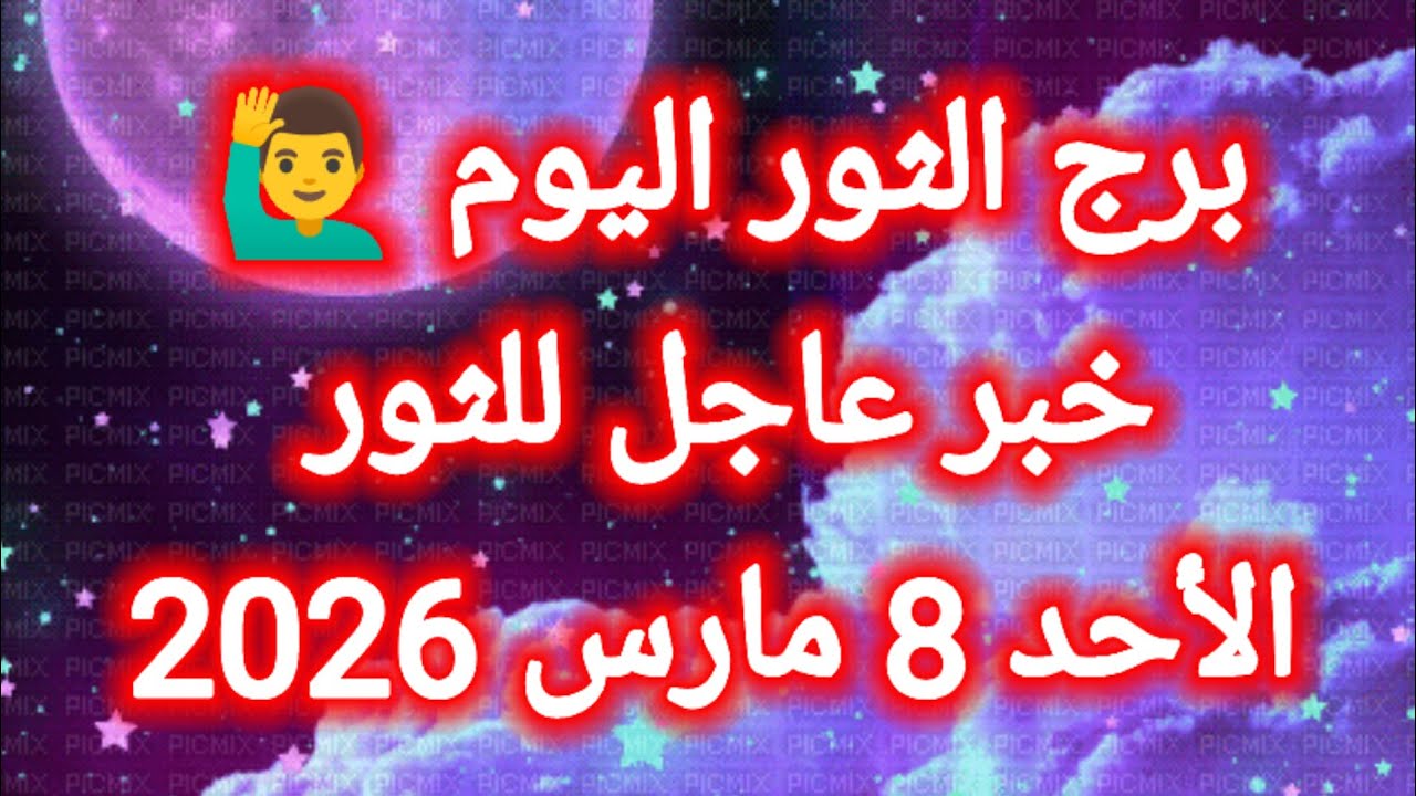 توقعات برج الثور اليوم 🙋‍♂️ خبر عاجل للثور 👉 الأحد 8 مارس 2026 