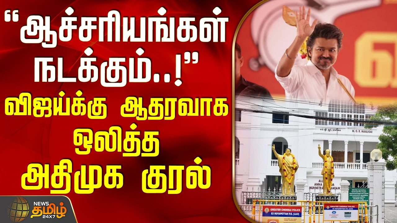 TVK Vijay | NAD Alliance | ஆச்சரியங்கள் நடக்கும்..! - விஜய்க்கு ஆதரவாக ஒலித்த அதிமுக குரல்