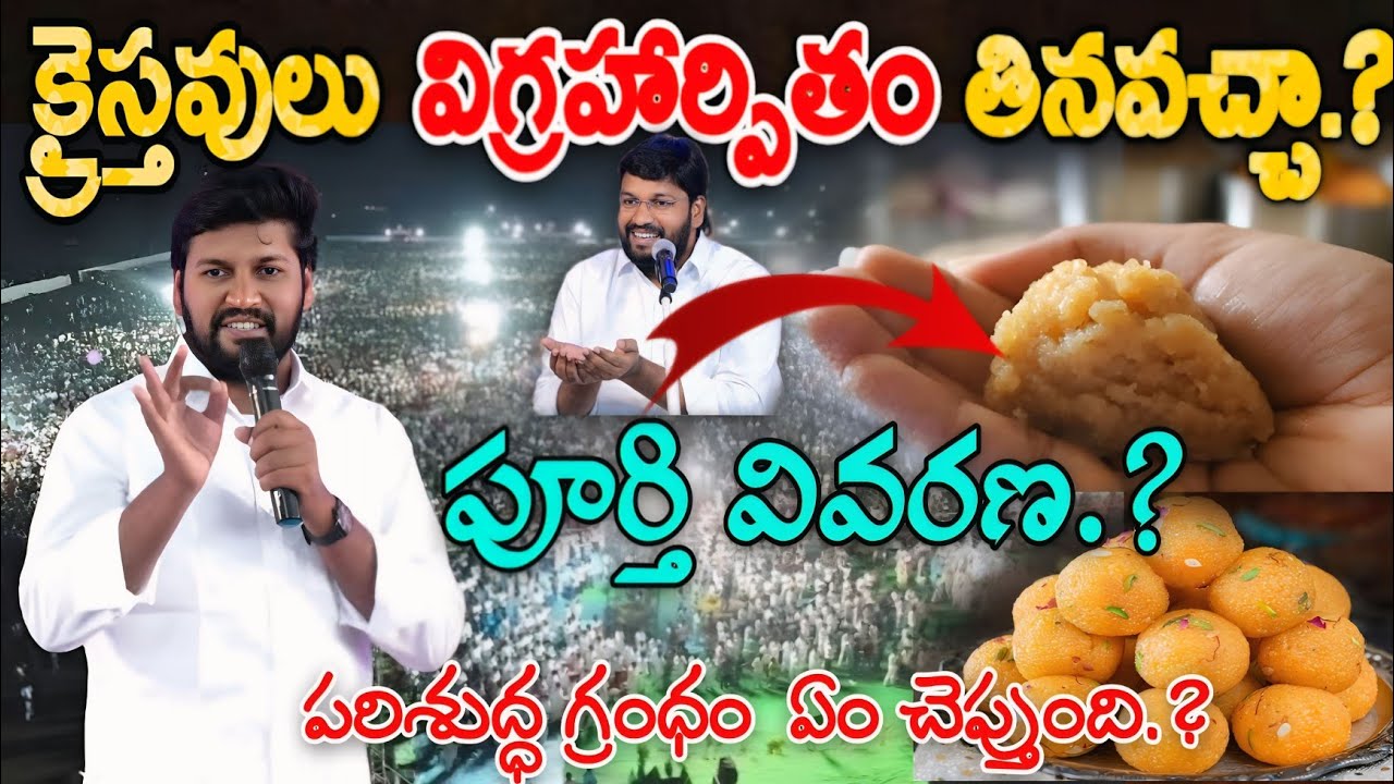 క్రైస్తవులు విగ్రహార్పితం తినవచ్చా.? పూర్తి వివరణ.! దేవుని వాక్యం ఏమని సెలవిస్తుంది.?SHALEM ANNA MSG