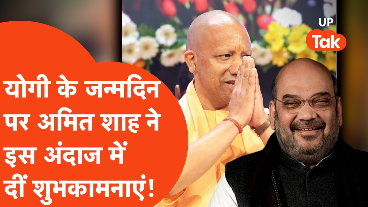 CM Yogi Adityanath के Birthday पर Amit Shah,Mayawati ने जिस तरह से किया विश.चर्चाएं तेज | UP Tak |