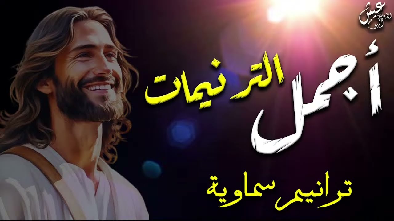 أجمل الترنيمات السماوية🤍✝️