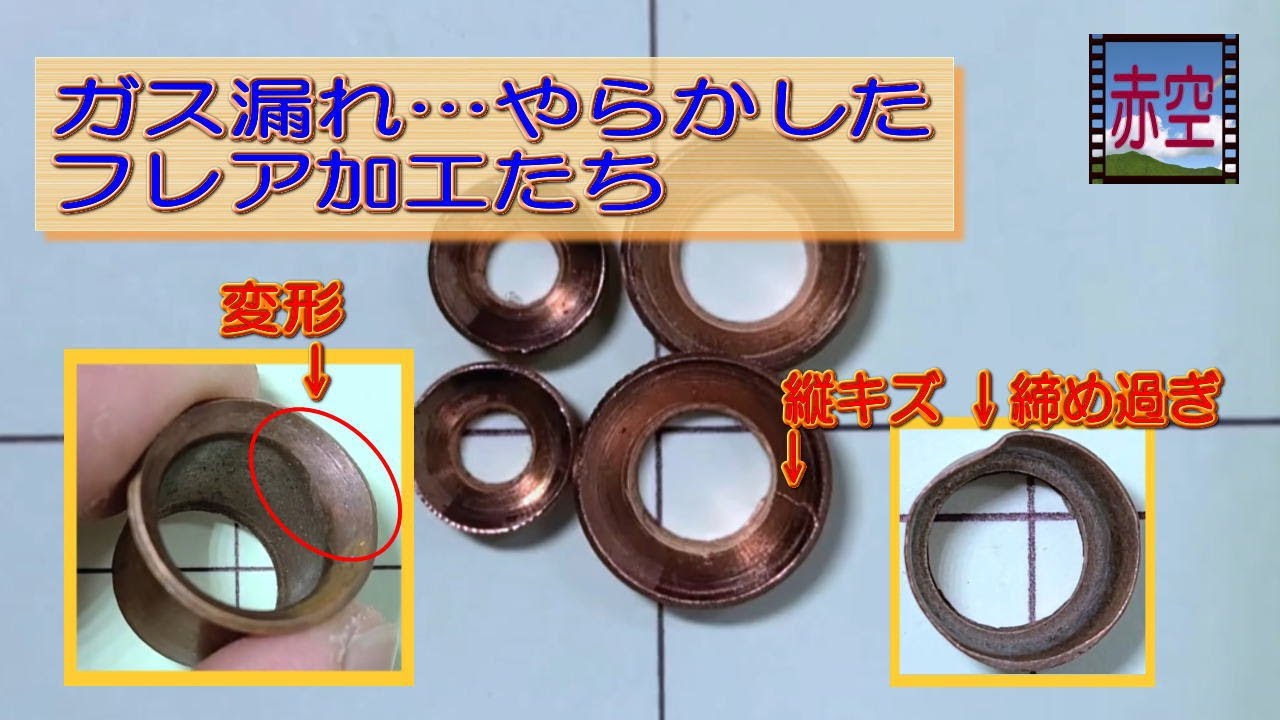 エアコンガス漏れアチャ～やらかしてしまったフレア加工たち