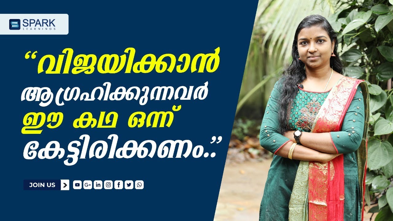 “വിജയിക്കാൻ ആഗ്രഹിക്കുന്നവർ ഈ കഥ ഒന്ന് കേട്ടിരിക്കണം.